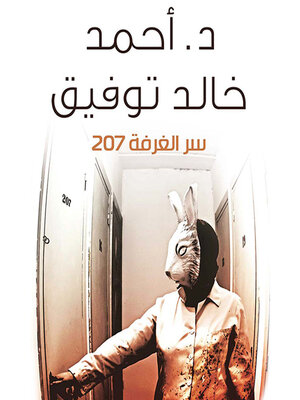 cover image of سر الغرفة ٢٠٧